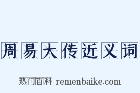 周易大传近义词是什么意思的图片